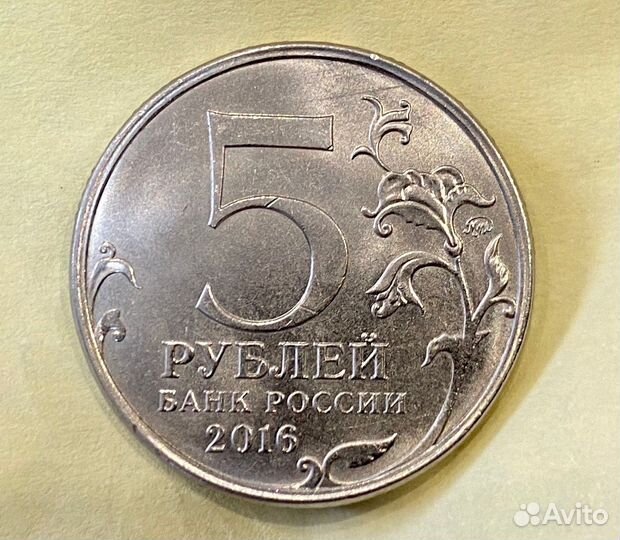 5 рублей 2016 года Братислава