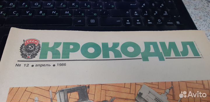 Журнал Крокодил №.12. апреля 1986г