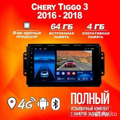 Магнитола 4+64GB Chery Tiggo 3 Чери Тигго