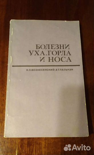 Учебник по болезням уха, горла и носа