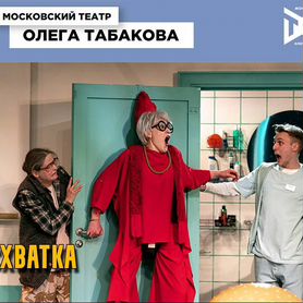 Схватка. Театр Табакова. Билеты