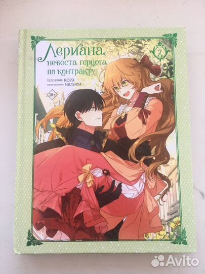 Лериана невеста герцога по контракту