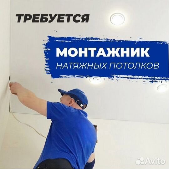 Монтажник натяжных потолков