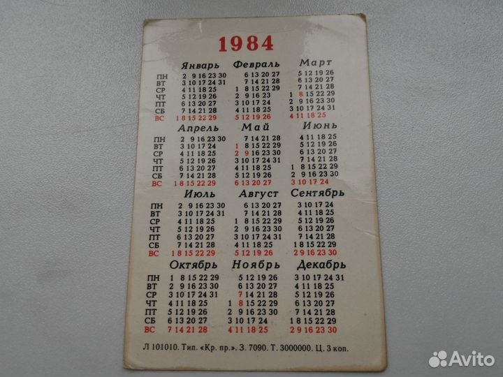 Календарик 1984 год (цирк, впервые на арене)