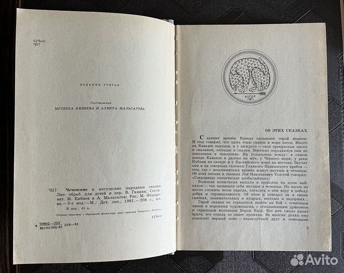 Сказки Чеченские и ингушские народные сказки 1981г