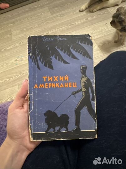 Тихий американец грэм грин