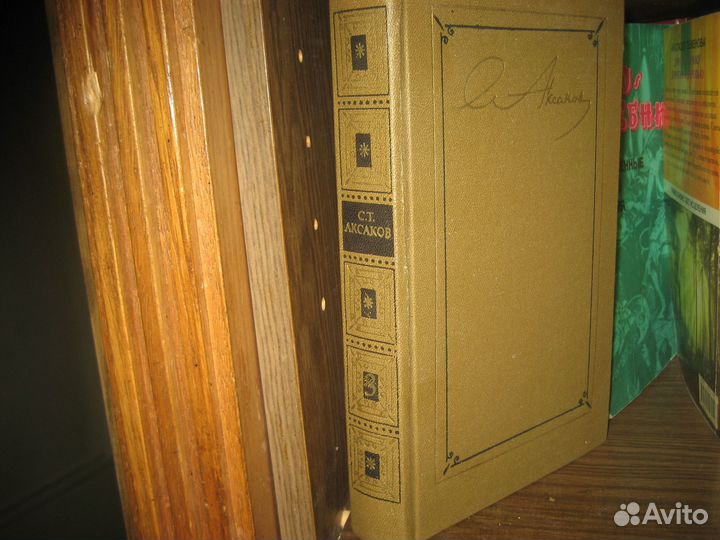 С.Т. Аксаков 3-ий том