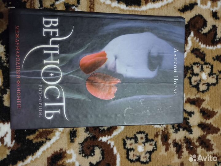 Алисон Ноэль Вечность