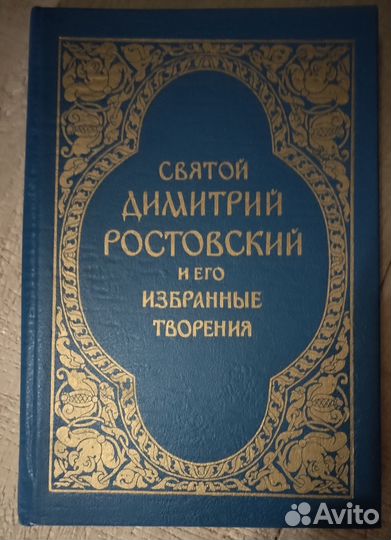 Святой Димитрий Ростовский и его избранные творени