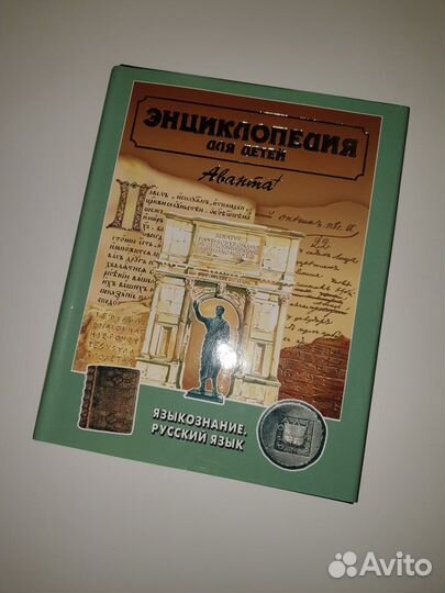 Энциклопедия для детей. Русский язык. Аванта +
