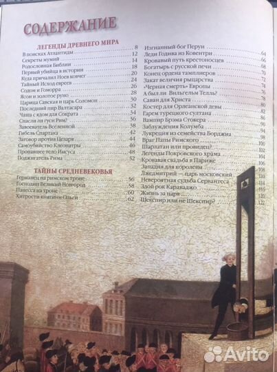 Книга 100 великих загадок истории