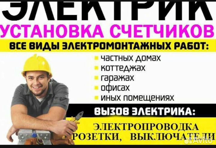 Услуги Электрика