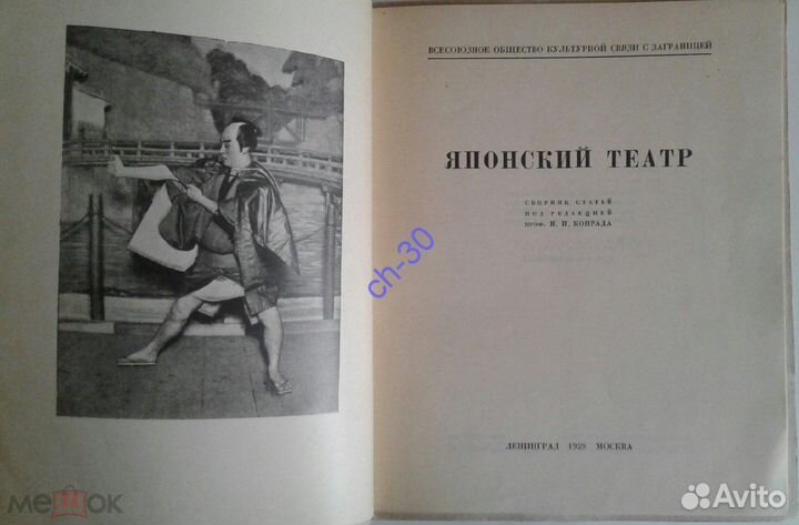 Японский театр:Сборник под ред. Н.Конрада,1928