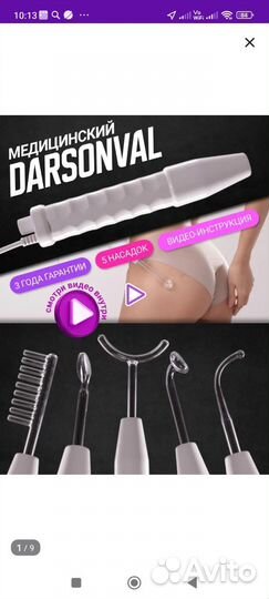 Аппарат дарсонваль