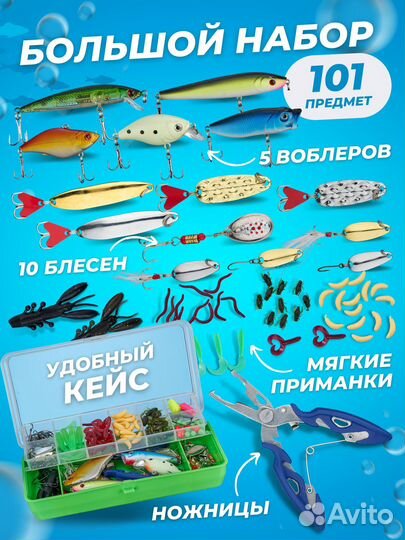 Набор блесен и рыболовных приманок 101 в 1