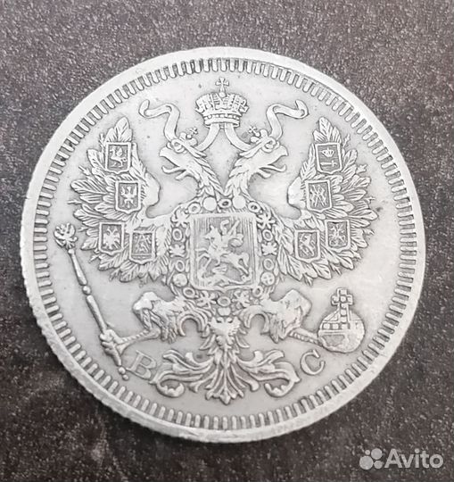 20 копеек 1915 года вс