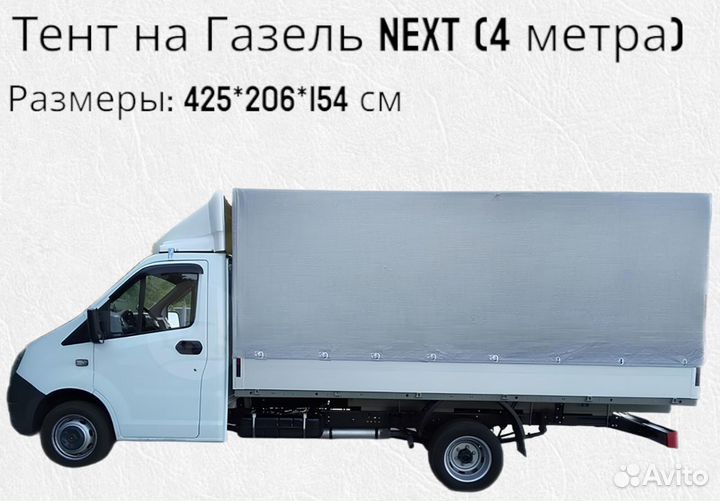 Тент на Газель Next (4 метра) плотность 750г/м2