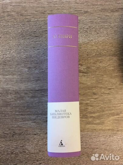 Малая библиотека шедевров - О. Генри