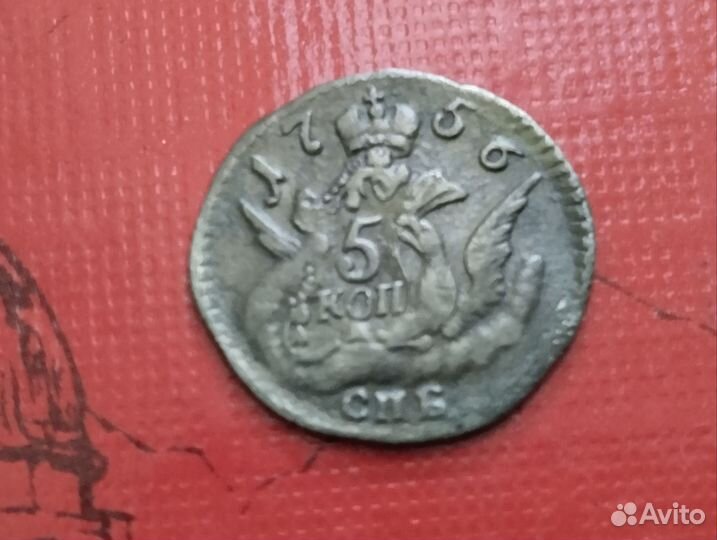 5 копеек 1756 года