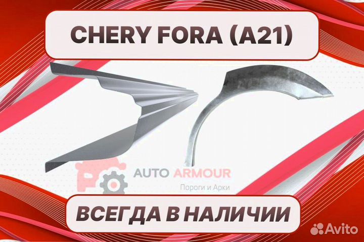 Задняя арка Chery Fora (A21) ремонтные