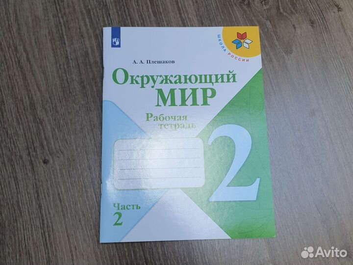 Рабочая тетрадь по Окружающему миру, часть 2