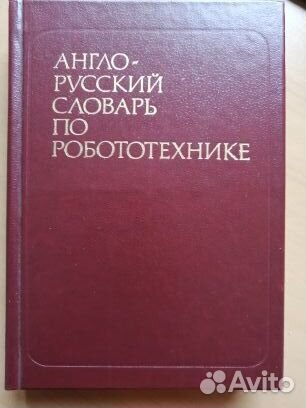 Словари англо(немец., франц.) -русские и наоборот