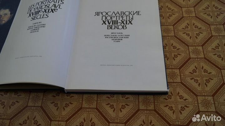 710 Федорова И.Н., Ямщиков С.В. Ярославские портре