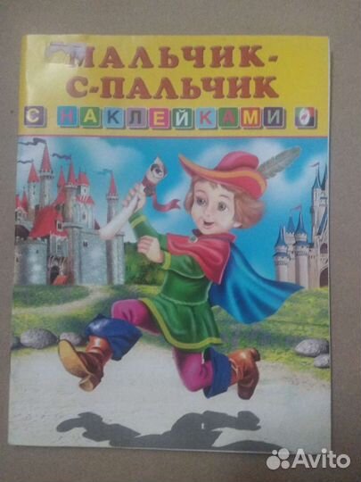 Детская книга мальчик с пальчик с наклейками