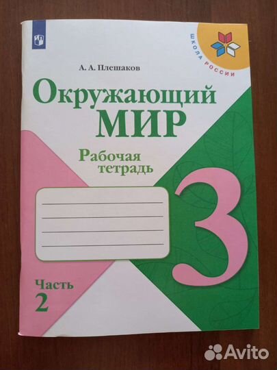 Рабочая тетрадь Окружающий мир 2 часть 3 класс