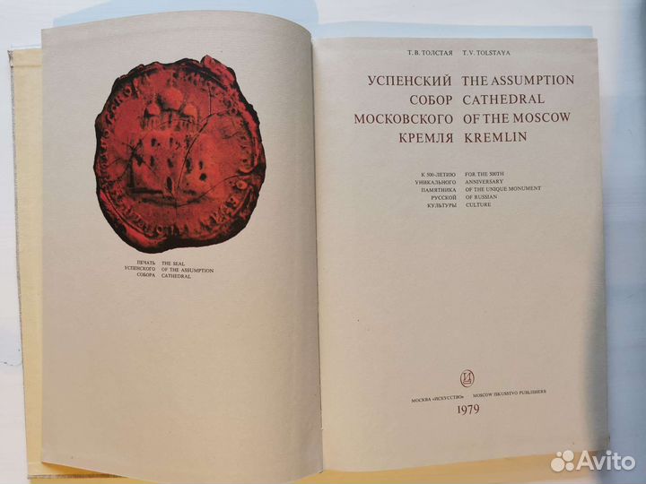 Успенский собор Московского Кремля. Т. Толстая