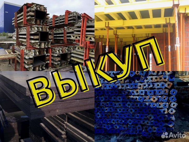 Выкуп опалубки
