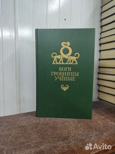 К. Керам. Боги Гробницы Учёные