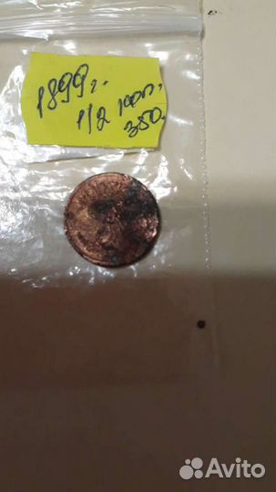 1/2 копейки 1899 года
