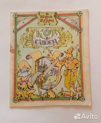 Перро Кот в сапогах Худ. Кабаков 1977