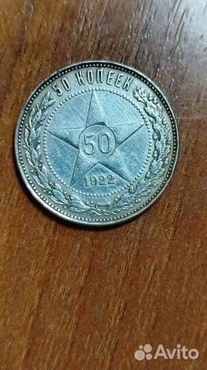 Серебряные монеты СССР 1922 года