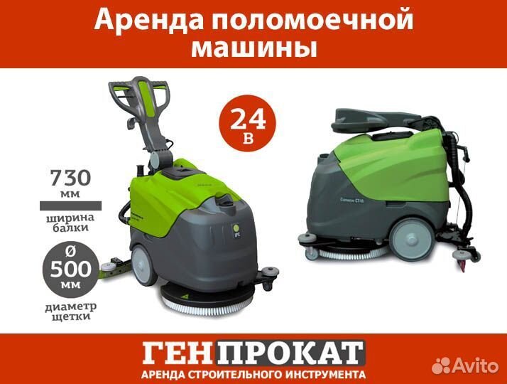 Аренда поломоечной машины