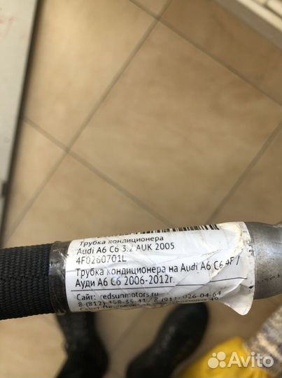 Трубка кондиционера Audi A6 c6