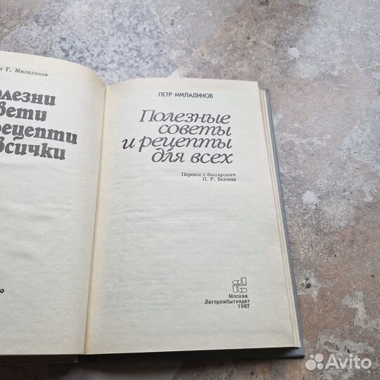 Полезные советы и рецепты для всех. Миладинов. 198