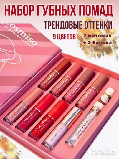 Набор жидких матовых помад и блеска для губ 9 шт
