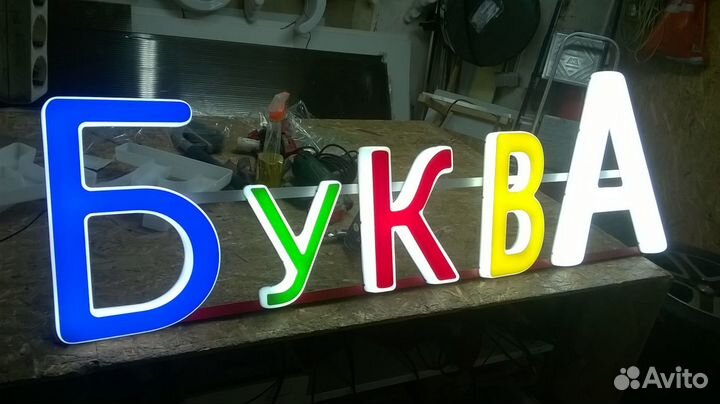 Световая объемная буква 