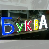 Световая объемная буква "Б" 30 см