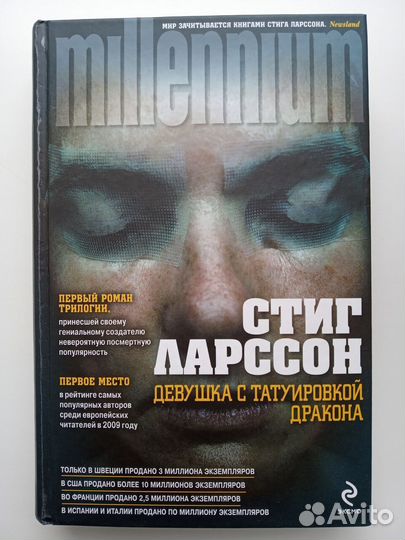 Стиг Ларссон Трилогия Девушка с татуировкой дракон