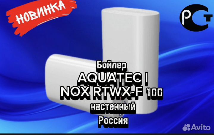 Бойлер aquatec inox rtwx-F 100 настенный Россия