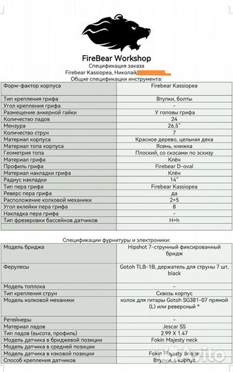 Электрогитара 7-струнная FireBear workshop