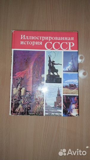 Иллюстрированная история ссср