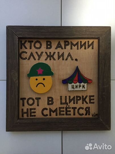 Прикольный подарок Кто в армии служил, тот в цирке