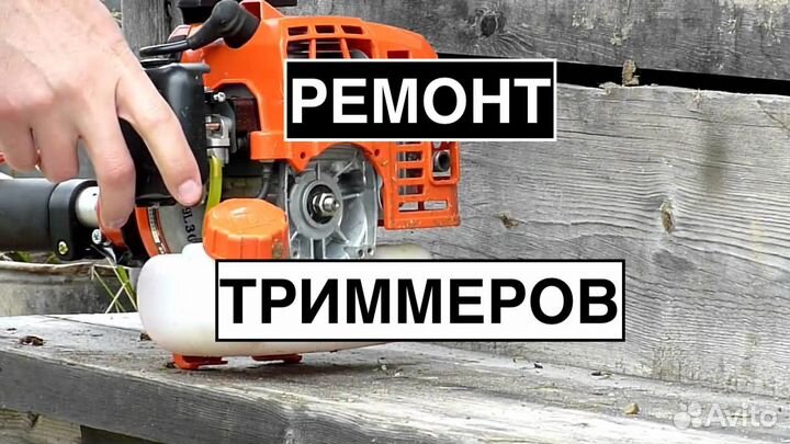 Ремонт триммеров и газонокосилок