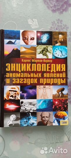 Книга Энциклопедия аномальных явлений и загадок