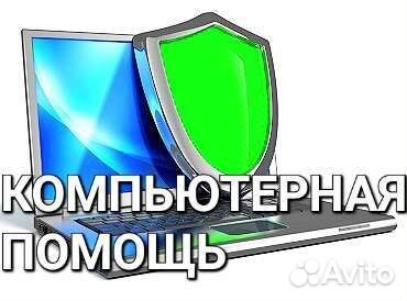 Компьютерная помощь. Ремонт пк,ноутбуков, нетбук