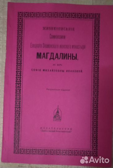 Жизнеописание схимонахини Магдалины